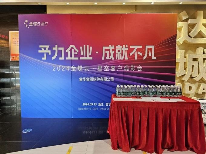 予力企業(yè),成就不凡——2024金蝶云星空客戶(hù)觀(guān)影會(huì)圓滿(mǎn)落幕~